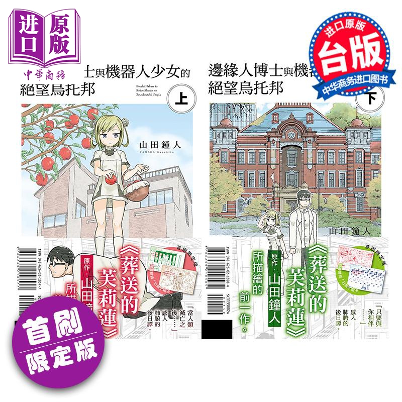 漫画 边缘人博士与机器人少女的绝望乌托邦 首刷限定版 上下两册 山田钟人葬送的芙莉莲作者 台版漫画书东立出版【中商原版】