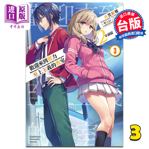 轻小说 欢迎来到实力至上主义的教室 2年级篇 3 衣笠彰梧 台版轻小说 角川出版【中商原版】