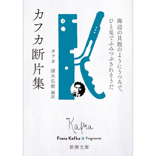 卡夫卡片断集 像海边的贝壳一样空虚 日文原版 海辺の貝殻のようにうつろで、ひと足でふみつぶされそうだ【中商原版】