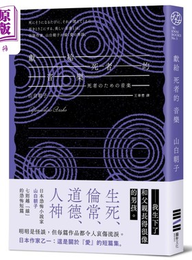 预售 献给死者的音乐 经典回归版 港台原版 山白朝子 独步文化【中商原版】