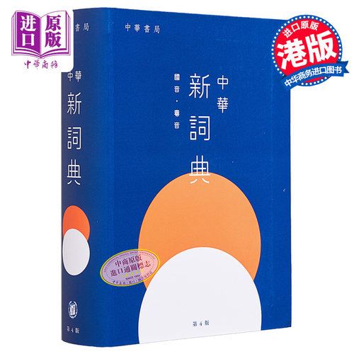 【中商原版】中华新词典（第4版）港台原版 刘扳盛 中华书局