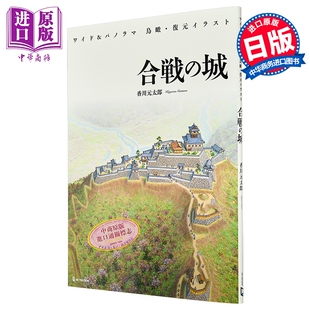 鳥瞰·復元 合战之城 日韩 预售 イラスト 中商原版 日本史 城 鸟瞰复原全彩插图wild版 日文原版 合戦 ワイド＆パノラマ