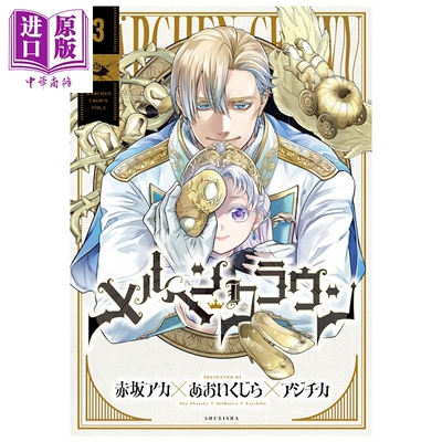 预售 漫画 童话王冠 3 赤坂明 あおいくじら アジチカ 我推的孩子作者 集英社 日文原版漫画书 メルヘンクラウン【中商原版】