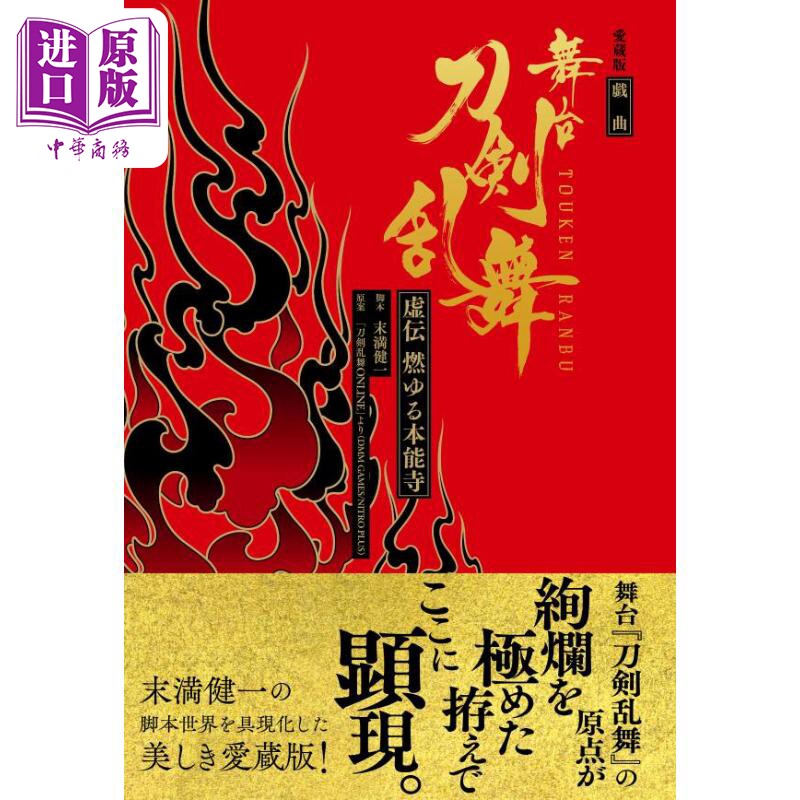 舞台剧刀剑乱舞虚伝 火染本能寺 爱藏版 末满健一 日文原版 愛蔵版 戯曲 舞台 刀剣乱舞 虚伝 燃ゆる本能寺【中商原版】