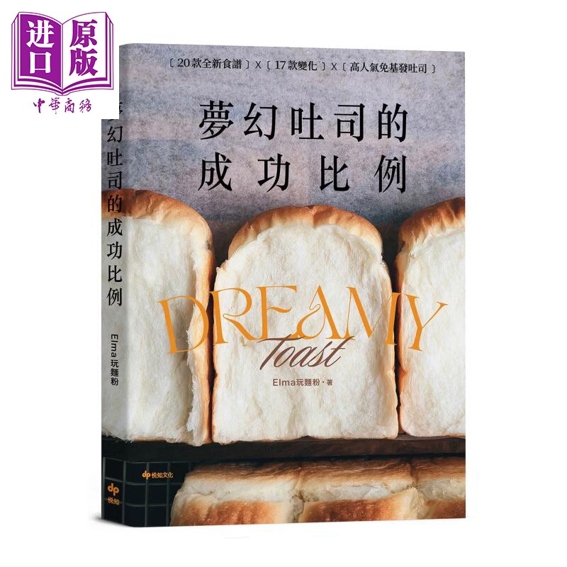 梦幻吐司的成功比例 直接吃就非常好吃的不败配方 Elma玩面粉 悦知文化 港台原版【中商原版】