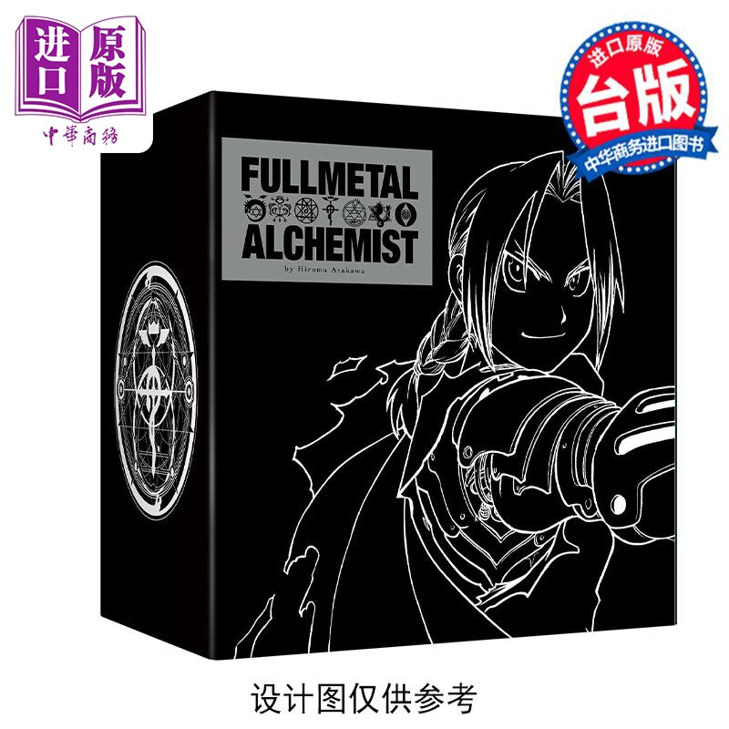 预售 漫画 钢之炼金术师完全版 盒装套书夜空黑款 10～18册  台版漫画书 尖端出版社【中商原版】高性价比高么？