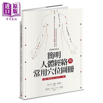 现货 简明人体经络与常用穴位图册 畅销经典版 港台原版 靳士英 积木【中商原版】