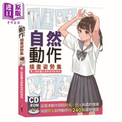 预售 自然动作插画姿势集 马上就能画出姿势自然的角色 港台原版 HOBBY JAPAN 北星【中商原版】