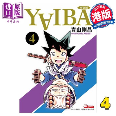 现货 漫画 YAIBA 城市风云儿 4 九龙珠 青山刚昌 港版漫画书 玉皇朝出版【中商原版】