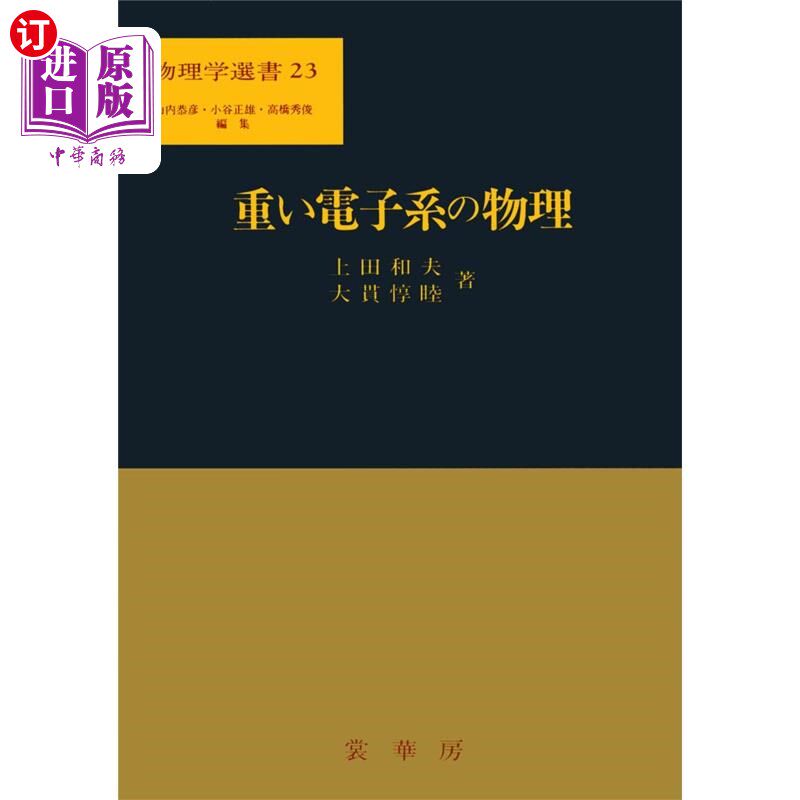 海外直订日语 重い電子系の物理 重电子的物理