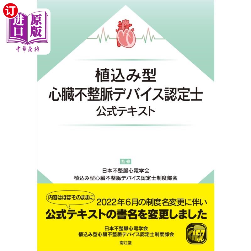 海外直订日语 植込み型心臓不整脈デバイス認定士公式テキスト 植入式心律失常设备认证师正式教材