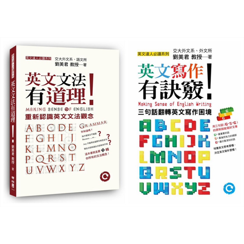 刘美君英文学习系列套装 港台原版 英文文法有道理 英文写作有诀窍【中商原版】