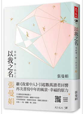 预售 以我之名 写给独一无二的自己 港台原版 张曼娟 天下文化 散文【中商原版】
