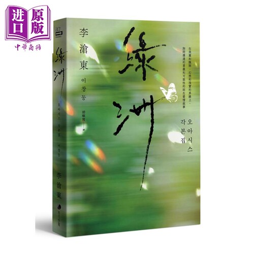 绿洲：李沧东原创剧本书