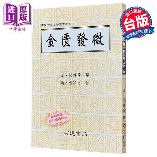 金匮发微 港台原版 曹颖甫 志远书局【中商原版】