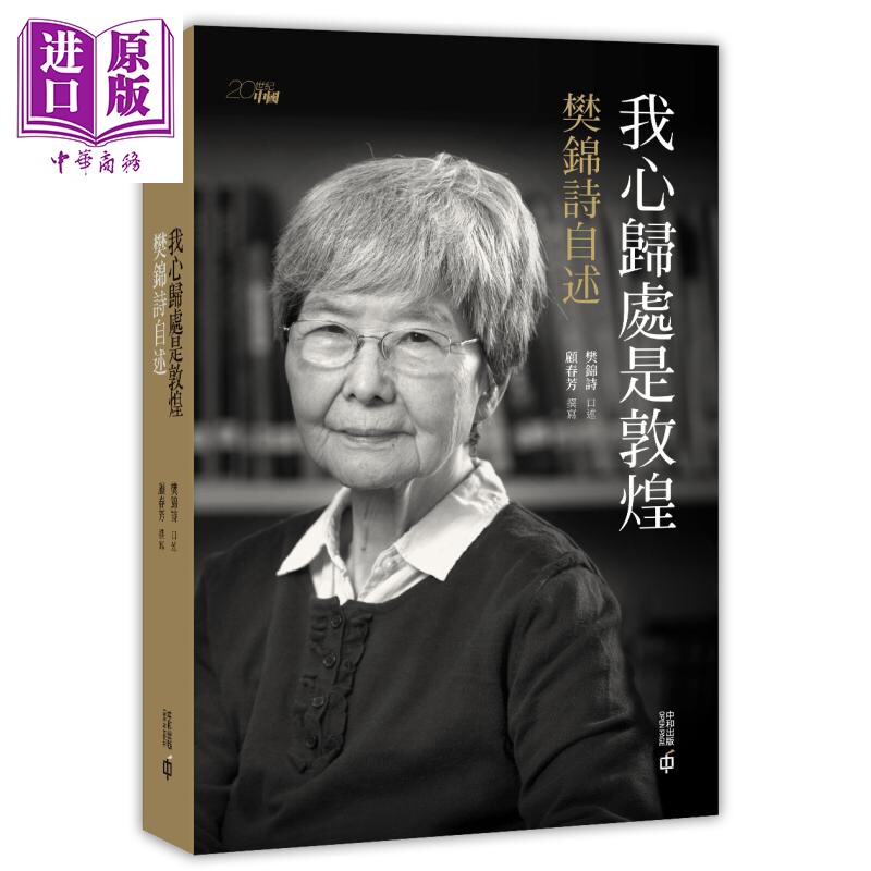 预售 我心归处是敦煌 樊锦诗自述 香港中和出版 传记 敦煌石窟艺术 敦煌学 莫高窟 数字敦煌【中商原版】2020香港书展新书
