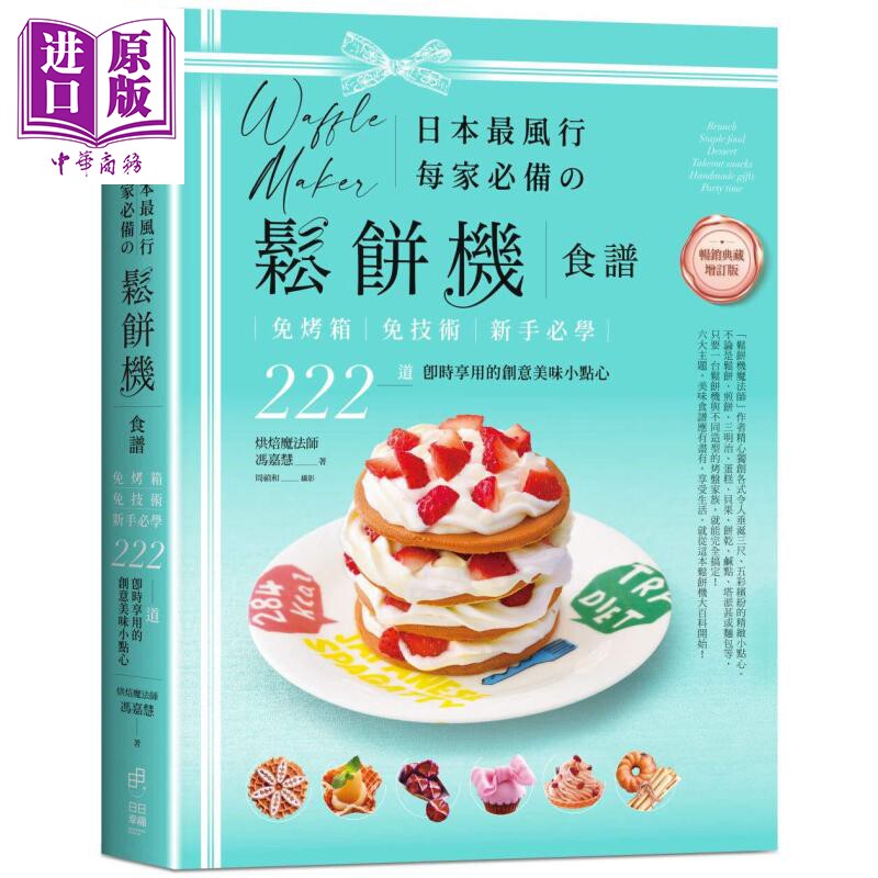 预售 日本最风行每家必备的松饼机食谱 免烤箱 免技术 222道即时享用的创意美味小点心 港台原版 冯嘉慧 日日幸福【中商原版】