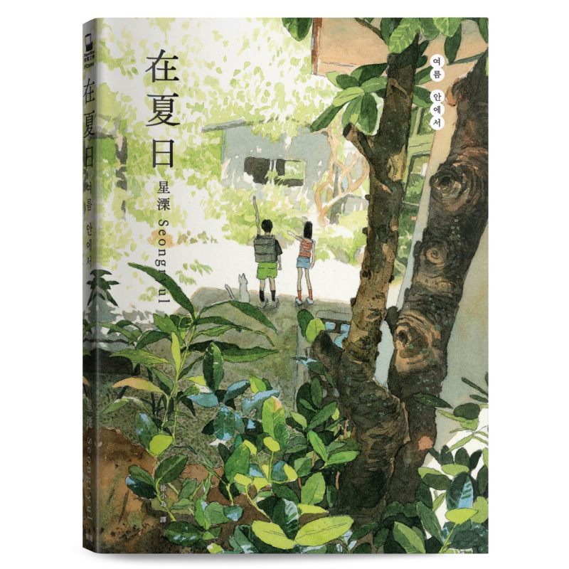 预售 在夏日 港台原版 星溧 Seongryul 脸谱出版【中商原版】