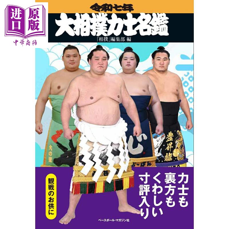 大相扑力士名鉴2025日文