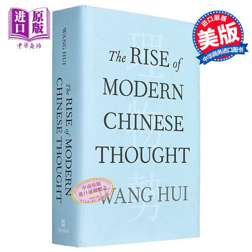 现代中国思想的兴起 汪晖 英文原版 The Rise of Modern Chinese Thought Michael G Hill 中国哲学【中商原版】