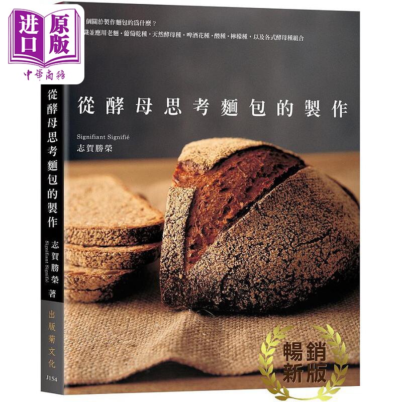 预售 从酵母思考面包的制作 75个关于制作面包的为什么 认识并应用老面 葡萄干种 天然酵母种 港台原版 志贺胜荣 出版菊【中商原版
