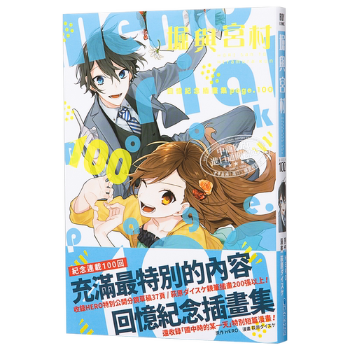 插画集 堀与宫村 回忆纪念插画集 page 100 HERO 台版漫画画册插画集 青文【中商原版】