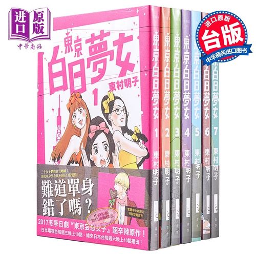 漫画 东京白日梦女 第1-9集 东村明子 台版漫画书 青空文化出版【中商原版】