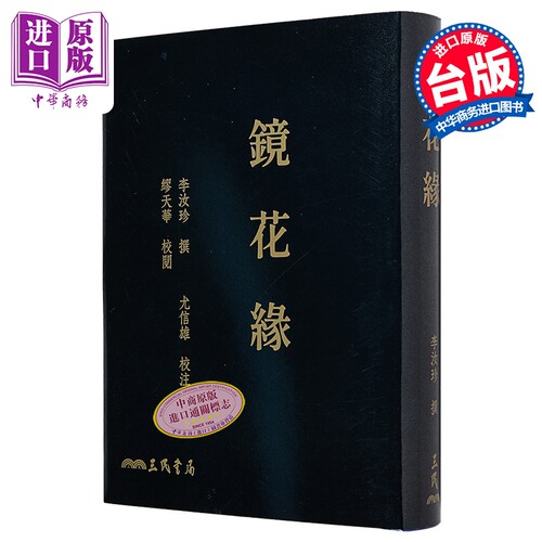 镜花缘 四版 滚边特制版 附赠藏书票 港台原版 李汝珍 三民书局【中商原版】