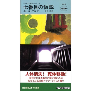 第七重解答 保罗霍尔特推理日译版 保罗霍尔特 平冈敦 日文原版 七番目の仮説【中商原版】