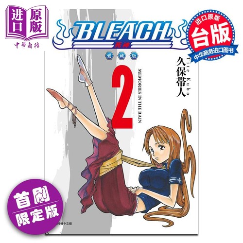 漫画 BLEACH境界 爱藏版 第2集 首刷限定版 久保帯人 死神 台版漫画书 东立出版【中商原版】