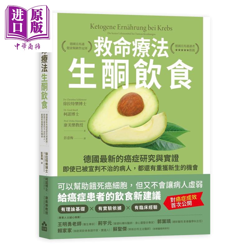 救命疗法 生酮饮食 港台原版 徐拉特乐 柯诺 康美乐 如果出版社【中商原版】