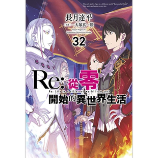 预售 轻小说 Re:从零开始的异世界生活 32 长月达平 台版轻小说 青文出版社【中商原版】