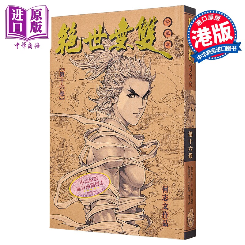 漫画 绝世无双 珍藏本 第16集 硬皮版 何志文 港版漫画书 世纪少年创作出版有限公司【中商原版】