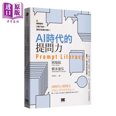 预售 AI时代的提问力　Prompt Literacy 精准提问 正确下指令 善用AI的潜力   经济新潮社 港台原版【中商原版】