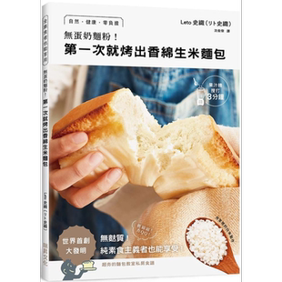 无蛋奶面粉 第一次就烤出香绵生米面包 用家里的白米制作 自然健康零负担无麸质 港台原版 Leto史织 瑞昇【中商原版】