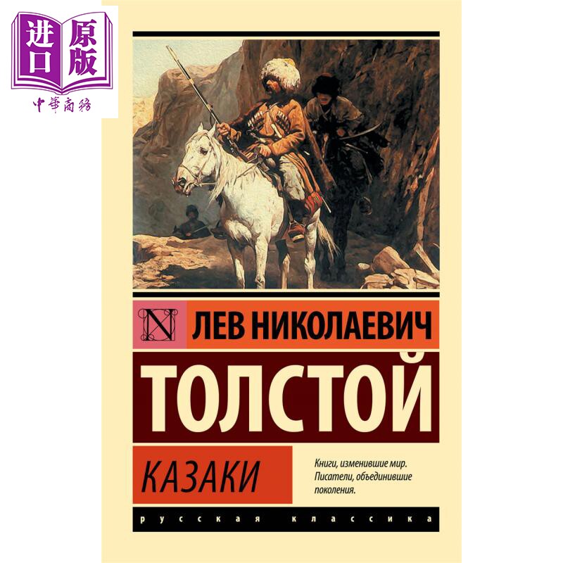 【俄文原版】哥萨克人 列夫 托尔斯泰 Казаки 俄语 Толстой Л Н 俄罗斯经典文学 俄语【中商原版】