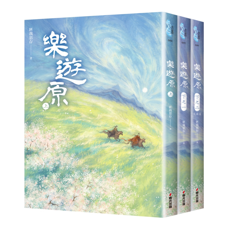 现货 乐游原套书 全3册 古装大剧乐游原原著小说 许凯 景甜领衔主演 港台原版 匪我思存 春光出版【中商原版】