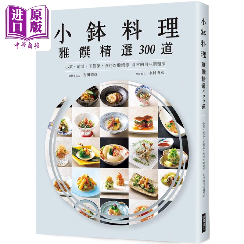 预售 小钵料理 雅馔精选300道 港台原版 吉田靖彦 中村博幸 瑞升文化【中商原版】