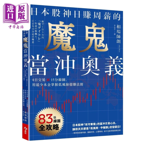 日本股神日赚周薪的魔鬼当冲奥义 4日交易 15分线图 用少本金掌握低风险稳赚法则 相场师朗 今周刊出版 港台原版【中商原版】