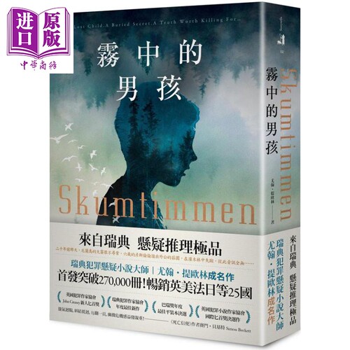 雾中的男孩 Skumtimmen 港台原版 Johan Theorin 春天出版 瑞典犯罪悬疑小说【中商原版】