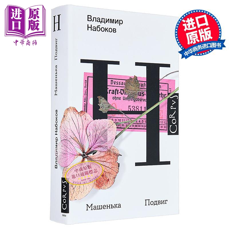 【俄文原版】玛谢尼卡 壮举 弗拉基米尔 纳博科夫 Машенька Подвиг 俄语 Набоков В В【中商原版】