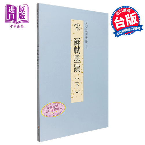 故宫法书新编十新编苏轼