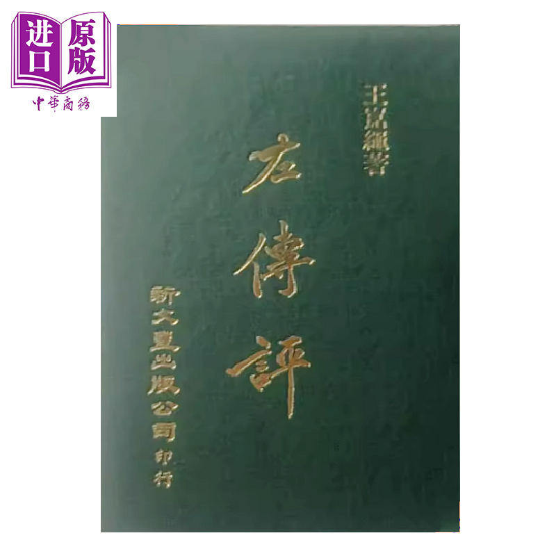 左传评 精装  王崑绳   新文丰 港台原版【中商原版】