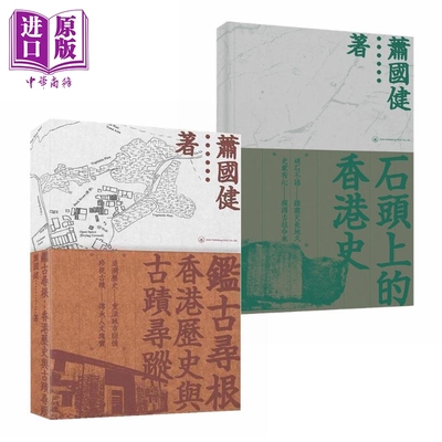 香港本地历史寻踪2册套装 港台原版 萧国健 香港三联书店 鉴古寻根 香港历史与古迹寻踪 石头上的香港史【中商原版】