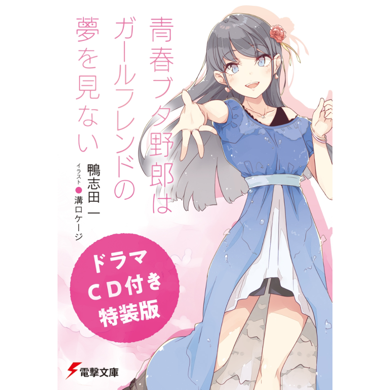 青春猪头少年不会梦见女朋友