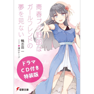 青春猪头少年不会梦见女朋友特装版送CD鸭志田一轻小说 日文原版 青春ブタ野郎はガールフレンドの夢を見ないCD付き【中商原?