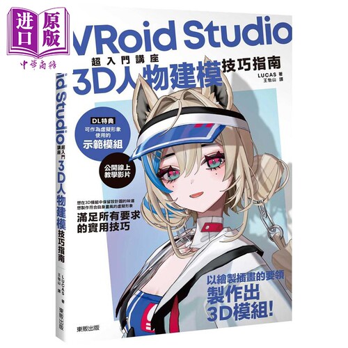 VRoid Studio超入门讲座3D人物建模技巧指南 港台原版 LUCAS 台湾东贩【中商原版】
