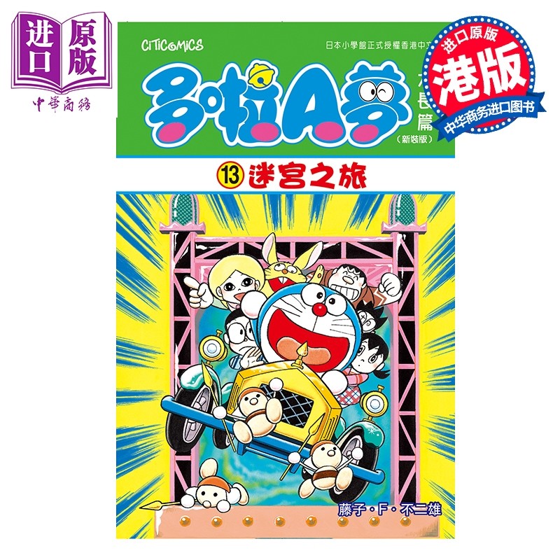 预售 漫画 多啦A梦大长篇 第13集（新装版）迷宫之旅 藤子 F 不二雄 港版漫画书 文化传信出版【中商原版】,书籍/杂志/报纸,漫画类原版书,淘宝优惠券,粉丝福利购,淘宝优惠卷