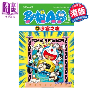 预售 漫画 多啦A梦大长篇 第13集（新装版）迷宫之旅 藤子 F 不二雄 港版漫画书 文化传信出版【中商原版】