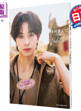 木村慧人1st写真集 FANTASTICS 日文原版日韩 木村慧人ファースト写真集【中商原版】